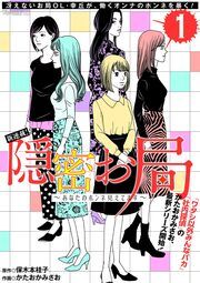 『隠密お局～あなたのホンネ見えてます～』の表紙
