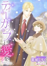 『ティーカップに愛を』の表紙