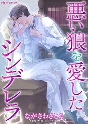 『悪い狼を愛したシンデレラ』の表紙