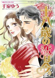 『十八歳の恋は今』の表紙