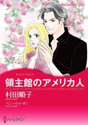 『領主館のアメリカ人【新装版】』の表紙