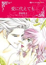 『愛に代えても【新装版】』の表紙