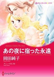 『あの夜に宿った永遠【新装版】』の表紙