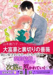 『大富豪と裏切りの薔薇【新装版】』の表紙