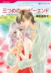 『三つめのハッピーエンド【新装版】』の表紙