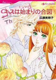 『キスは始まりの合図【新装版】』の表紙