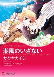 『潮風のいざない【新装版】』の表紙