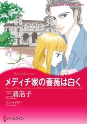 『メディチ家の薔薇は白く【新装版】』の表紙