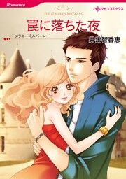 『罠に落ちた夜【新装版】』の表紙