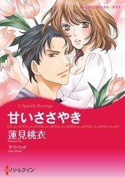 『甘いささやき【新装版】』の表紙