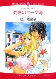 『灼熱のエーゲ海【新装版】』の表紙