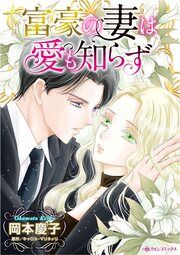 『富豪の妻は愛も知らず』の表紙