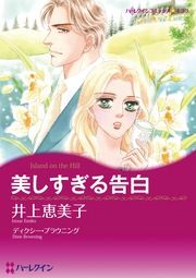 『美しすぎる告白【新装版】』の表紙