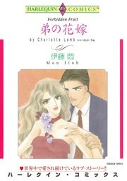 『弟の花嫁【新装版】』の表紙