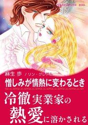 『憎しみが情熱に変わるとき【新装版】』の表紙