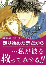 『走り始めた恋だから【新装版】』の表紙