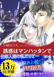 『誘惑はマンハッタンで【新装版】』の表紙