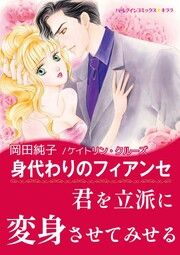 『身代わりのフィアンセ【新装版】』の表紙