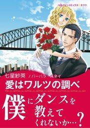 『愛はワルツの調べ【新装版】』の表紙