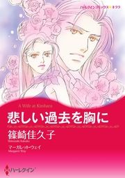 『悲しい過去を胸に【新装版】』の表紙