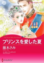 『プリンスを愛した夏【新装版】』の表紙