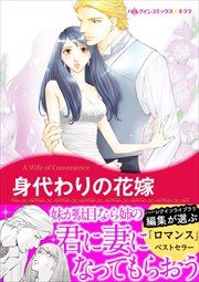 『身代わりの花嫁【新装版】』の表紙