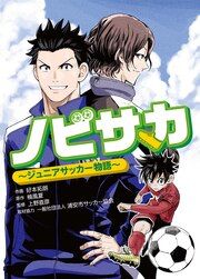 『ノビサカ~ジュニアサッカー物語~』の表紙