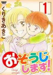 『おそうじします!』の表紙