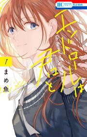 『エンドロールは君と』の表紙