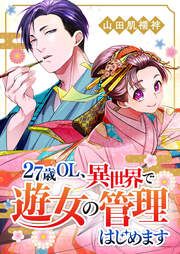『27歳OL、異世界で遊女の管理はじめます【フルカラー版】』の表紙