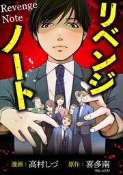 『リベンジノート』の表紙