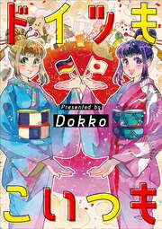 『ドイツもこいつも(分冊版)』の表紙