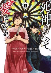 『死神にだって、愛はある。』の表紙