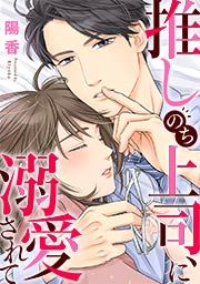 『推しのち上司、に溺愛されて』の表紙