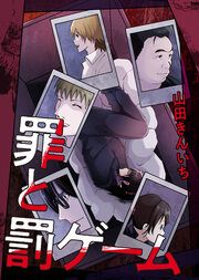 『罪と罰ゲーム』の表紙