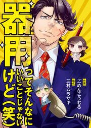 『器用ってそんなにいいことじゃないけど(笑)』の表紙