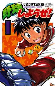 『野球しようぜ!』の表紙