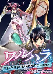 『ワルハラ 電脳自衛隊 MMORPGへ進軍す』の表紙