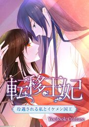 『転移王妃～冷遇される私とイケメン国王～』の表紙