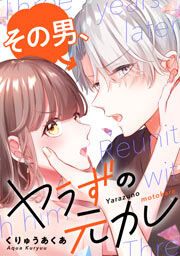 『その男、ヤラずの元カレ』の表紙