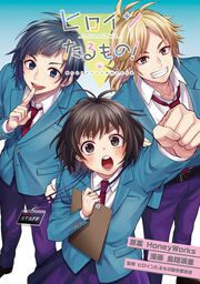 『ヒロインたるもの!~嫌われヒロインと内緒のお仕事~』の表紙