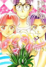 『ぼくのマリー』の表紙