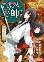 『託児処の巫師さま ~奥宮妖記帳~』の表紙