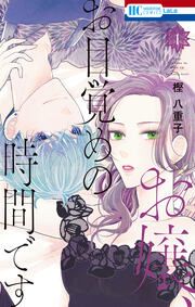 『お嬢、お目覚めの時間です』の表紙