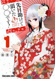 『先日助けて頂いた〇〇です!』の表紙