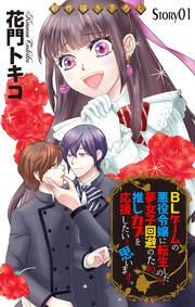 『BLゲームの悪役令嬢に転生したので、夢女子回避のため推しカプを応援したいと思います。』の表紙