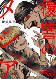 『復讐のメシア』の表紙