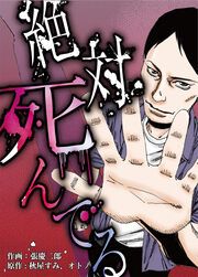 『絶対死んでる』の表紙