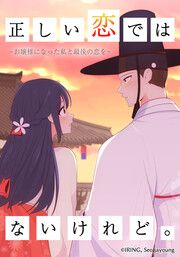 『正しい恋ではないけれど。~お嬢様になった私と最後の恋を~』の表紙