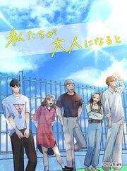 『私たちが大人になると』の表紙